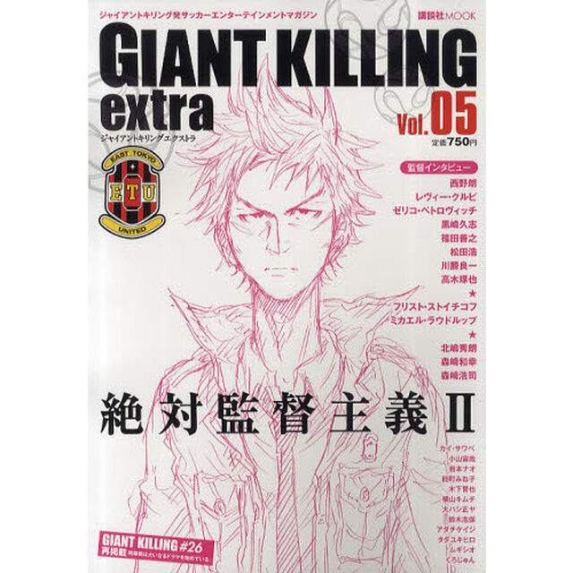 GIANT KILLING extra ジャイアントキリング発サッカーエンターテインメントマガジン Vol.05「Ｗｅ&rsquo;ｌｌ　ｎｅｖｅｒ　ｗａｌｋ　ａｌｏｎｅ．」