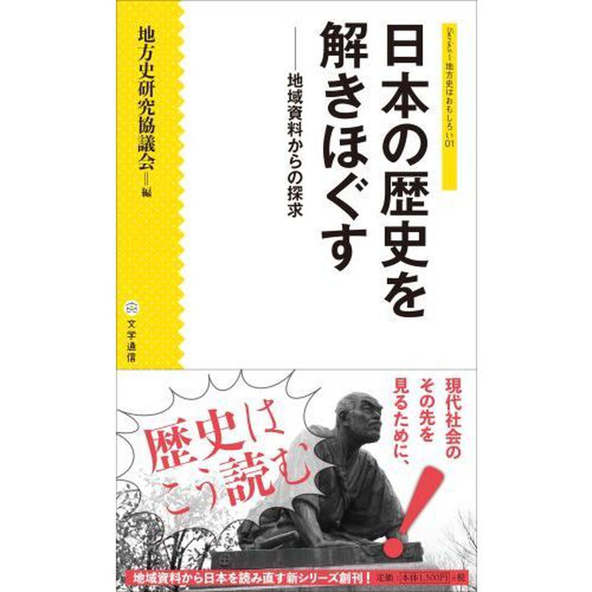 日本の歴史を解きほぐす　地域資料からの探求