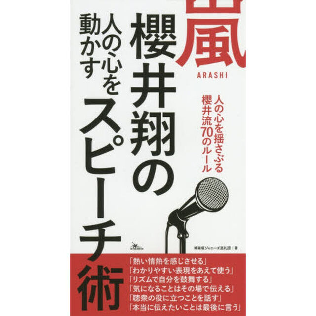嵐櫻井翔の人の心を動かすスピーチ術　人の心を揺さぶる櫻井流７０のルール