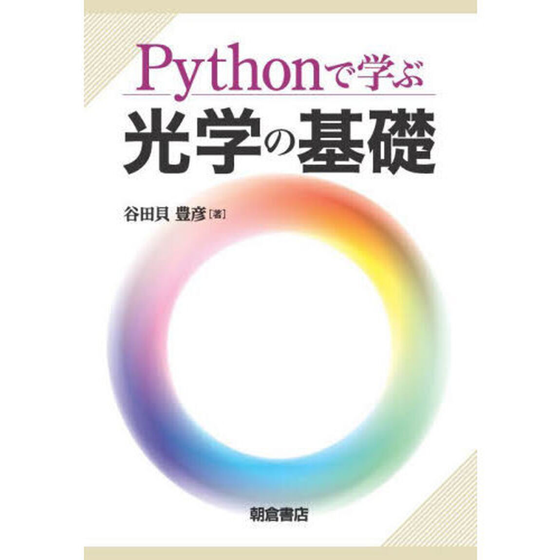 Ｐｙｔｈｏｎで学ぶ光学の基礎