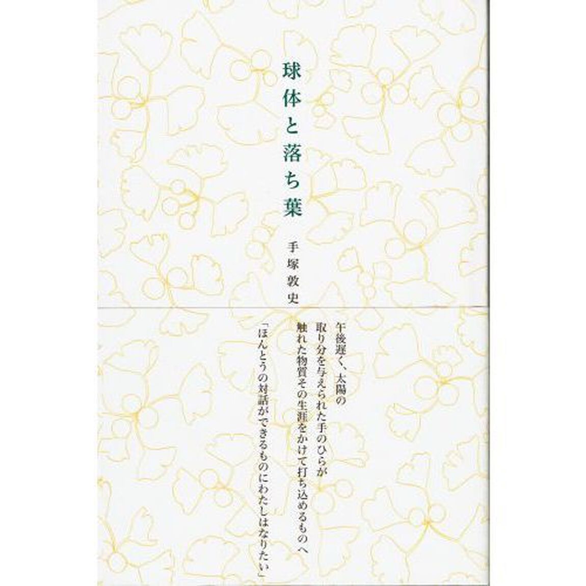 球体と落ち葉
