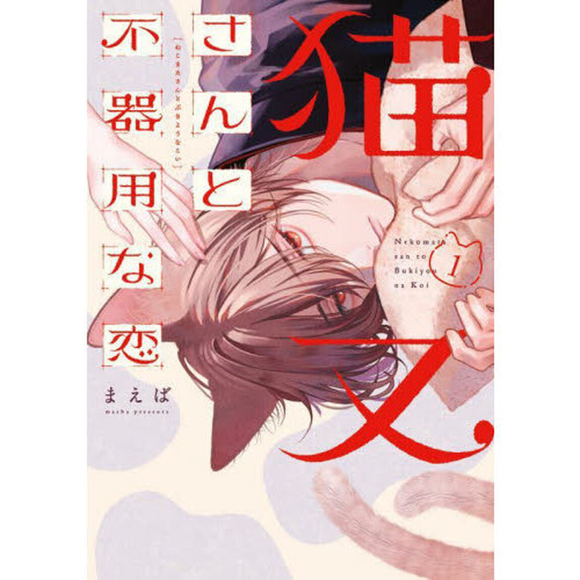 猫又さんと不器用な恋　１