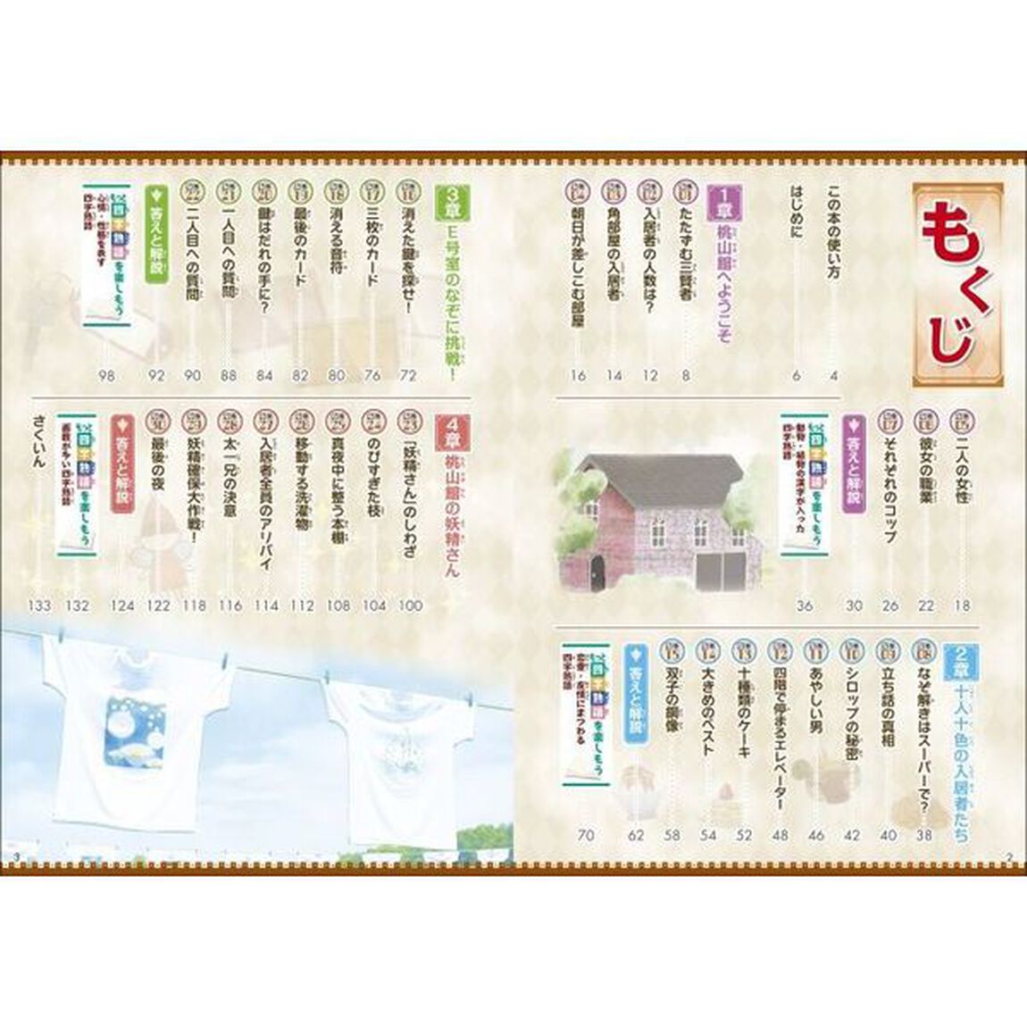 読解力と語彙力を鍛える！なぞ解きストーリードリル四字熟語