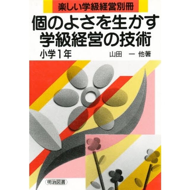 個のよさを生かす学級経営の技術　小学１年