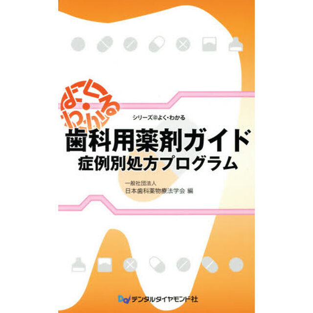 歯科用薬剤ガイド　症例別処方プログラム
