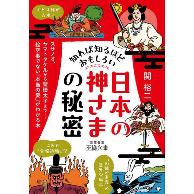 知れば知るほどおもしろい「日本の神さま」の秘密