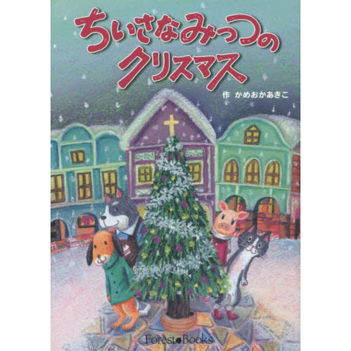 ちいさなみっつのクリスマス
