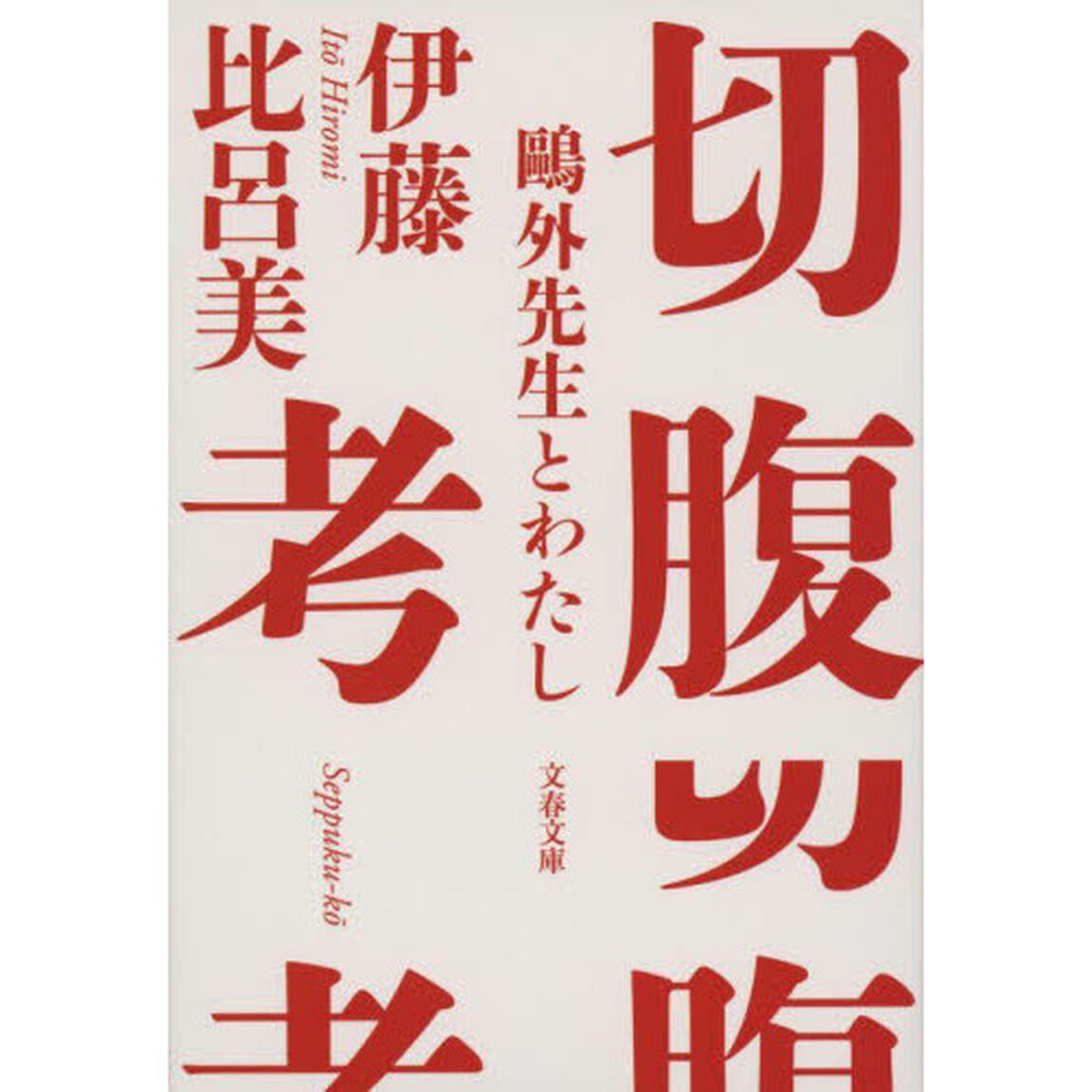 切腹考　鴎外先生とわたし