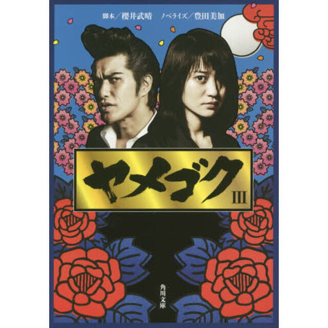 ヤメゴク　３