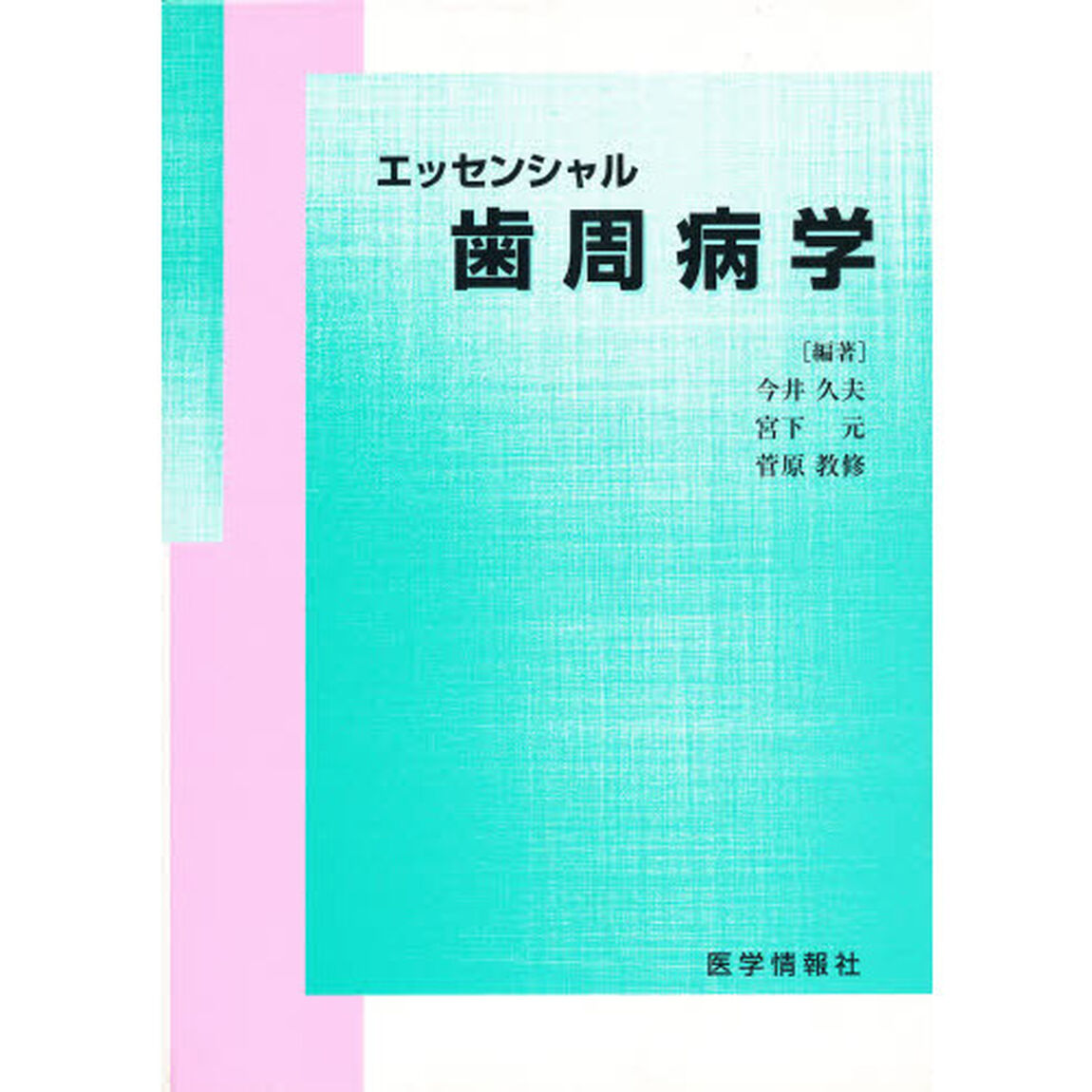 エッセンシャル歯周病学