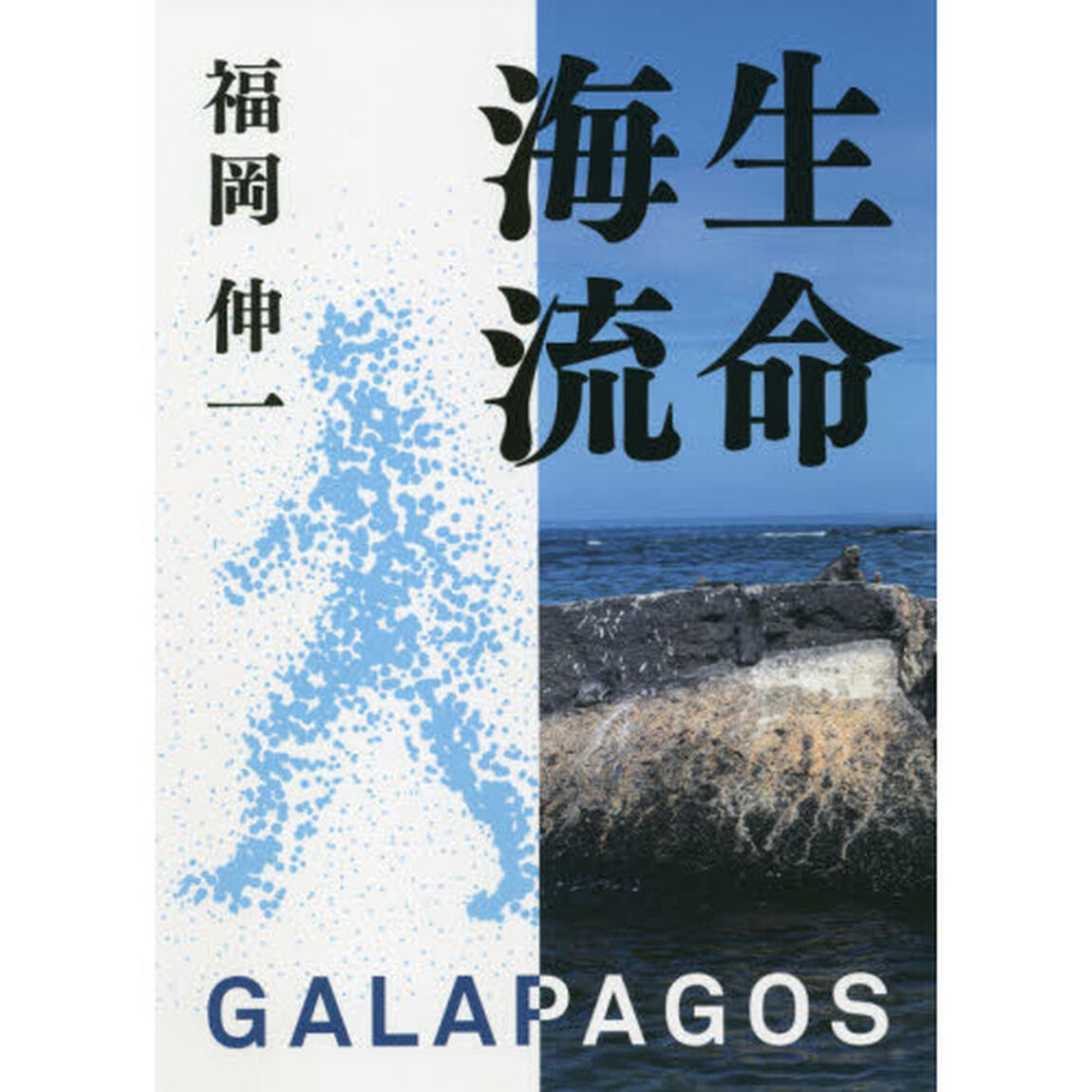 生命海流　ＧＡＬＡＰＡＧＯＳ