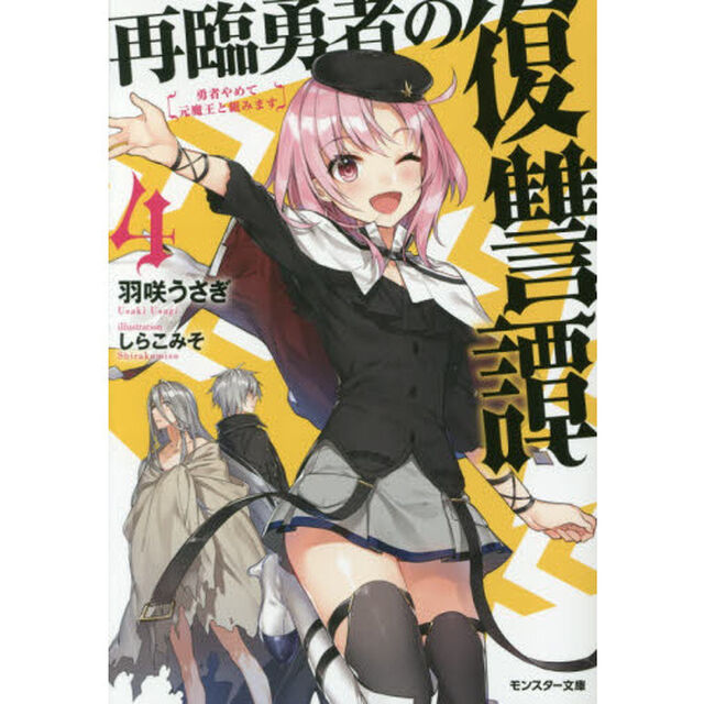 再臨勇者の復讐譚　勇者やめて元魔王と組みます　４