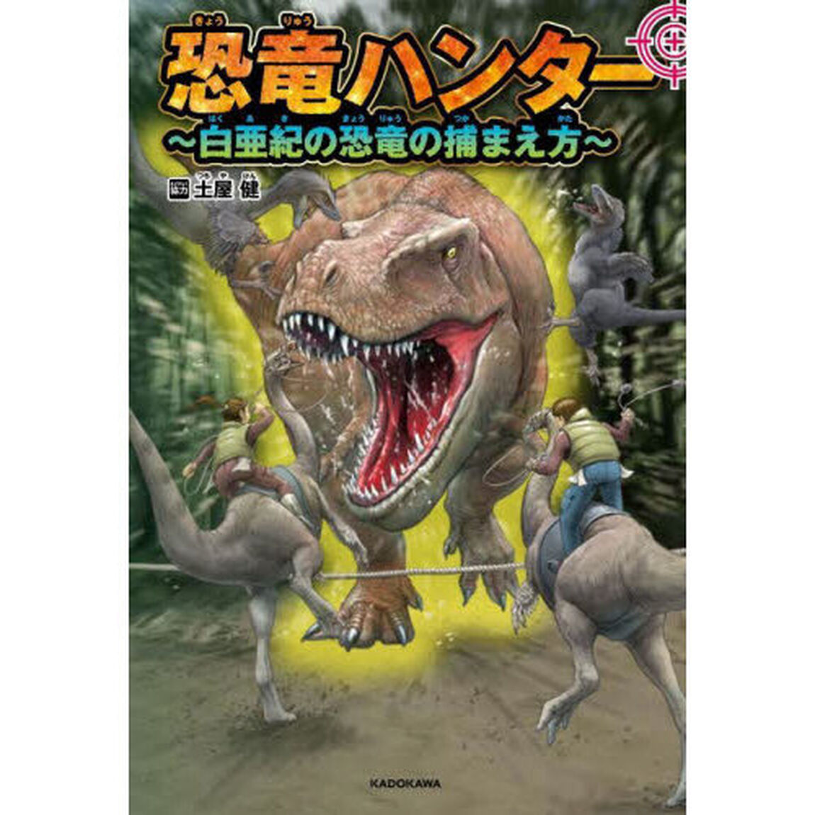 恐竜ハンター　白亜紀の恐竜の捕まえ方
