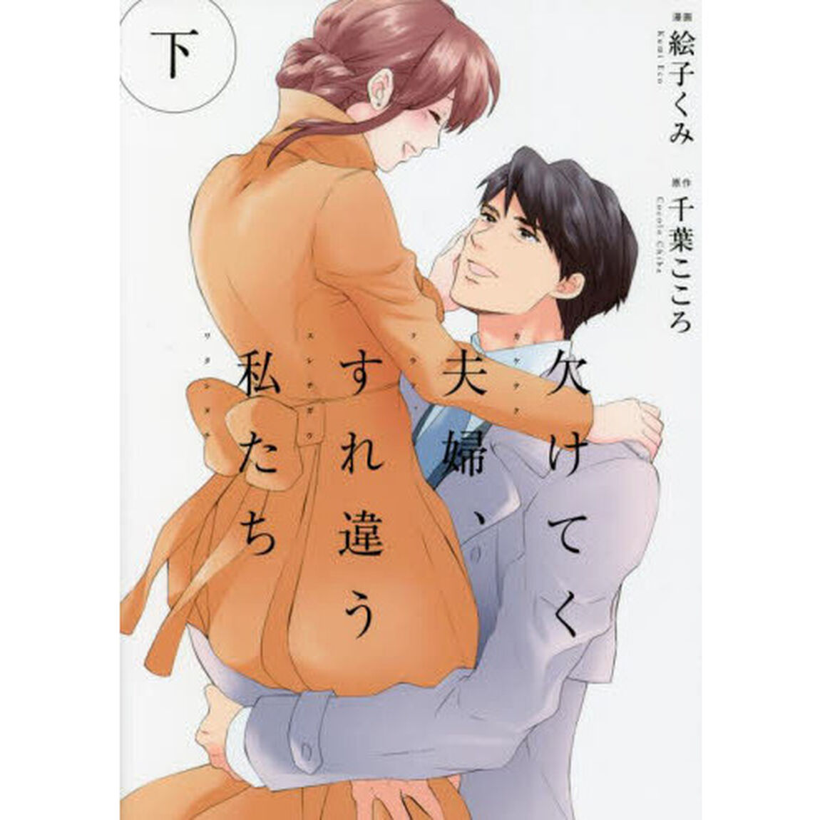 欠けてく夫婦、すれ違う私たち　下