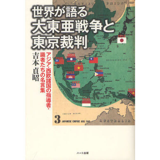 世界が語る大東亜戦争と東京裁判　アジア・西欧諸国の指導者・識者たちの名言集