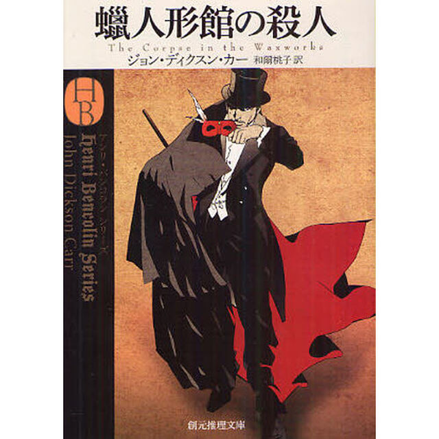 蝋人形館の殺人