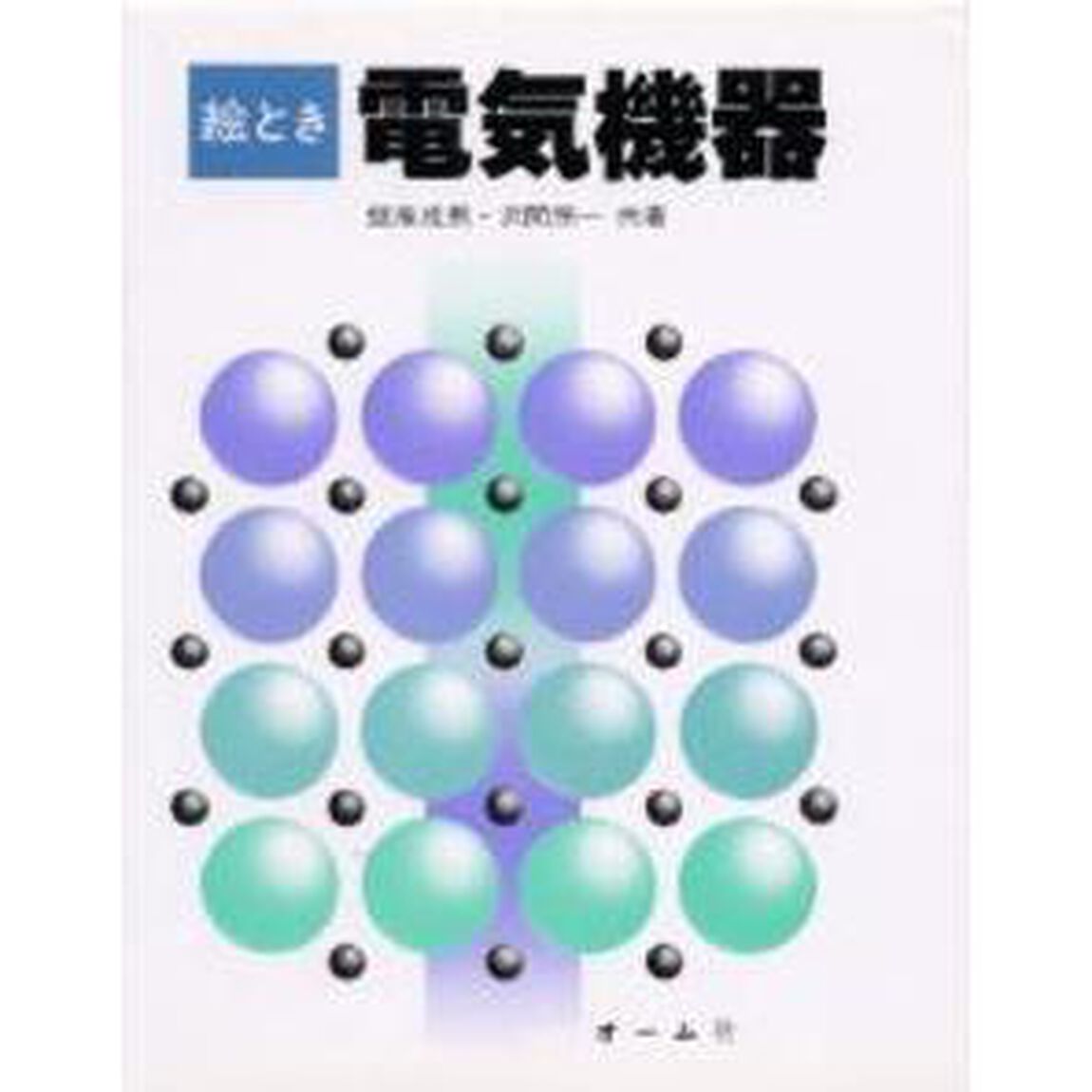 絵とき　電気機器