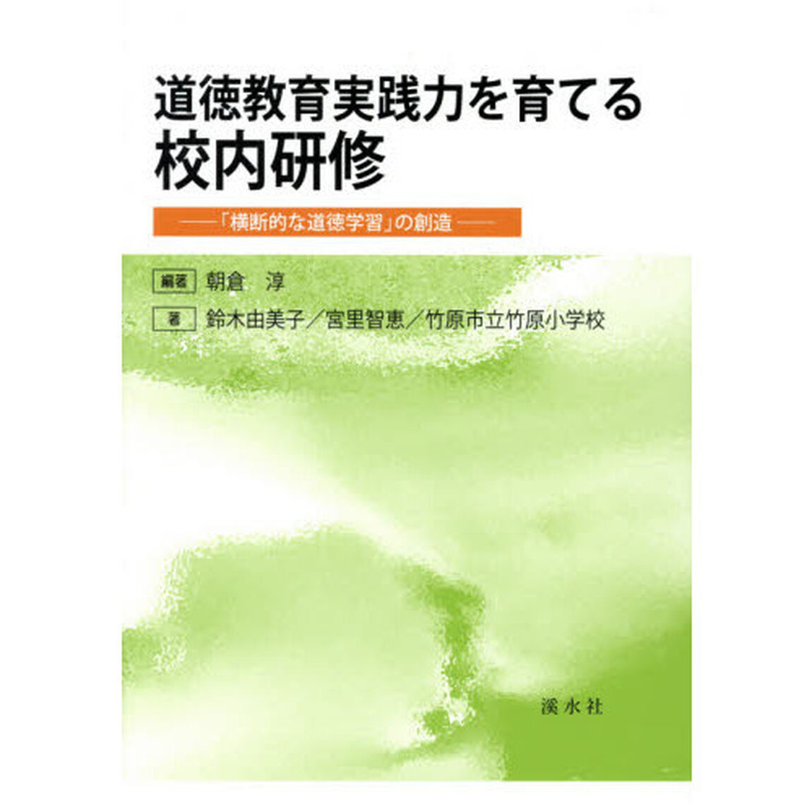 道徳教育実践力を育てる校内研修　「横断的な道徳学習」の創造