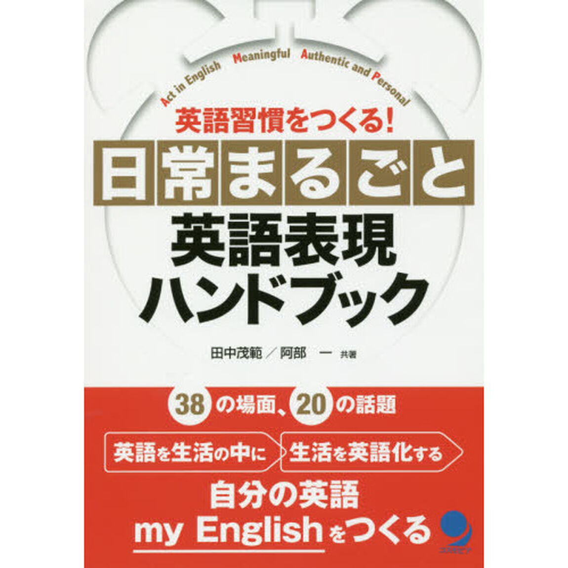 日常まるごと英語表現ハンドブック　英語習慣をつくる！