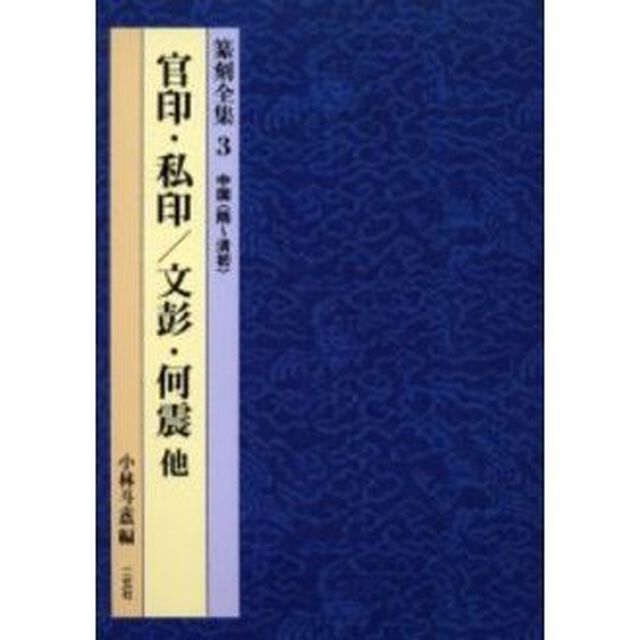 篆刻全集　３「官印・私印／文彭・何震他　中国〈隋〜清初〉」