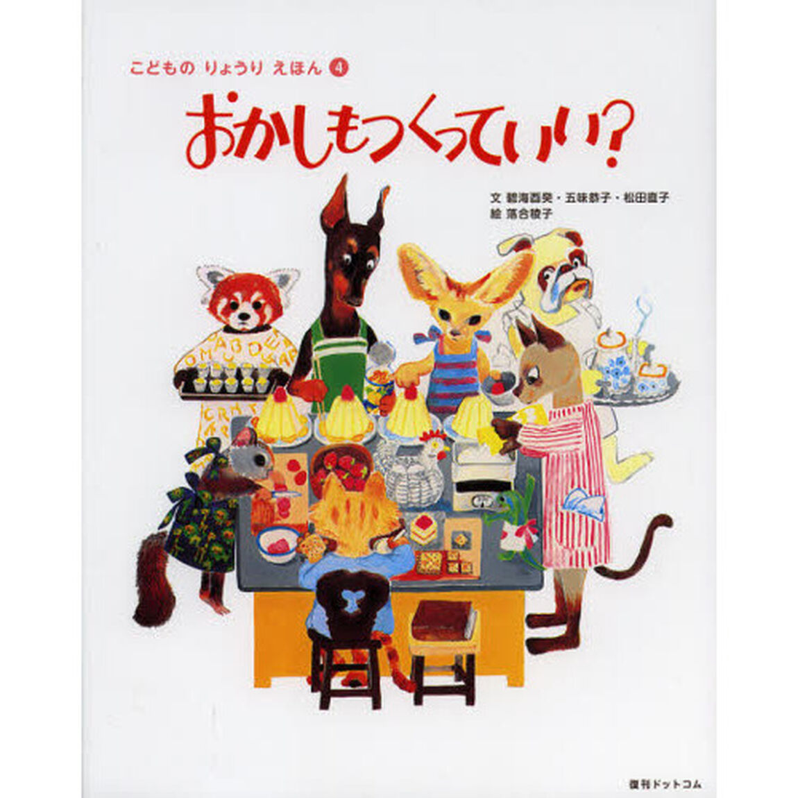 おかしもつくっていい？