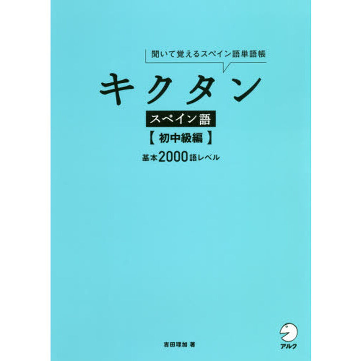 キクタンスペイン語　聞いて覚えるスペイン語単語帳　初中級編「基本２０００語レベル」