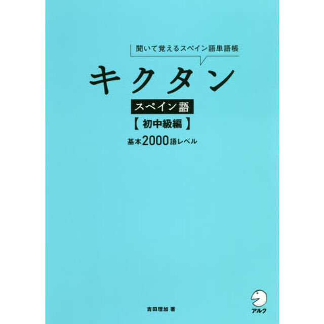 キクタンスペイン語　聞いて覚えるスペイン語単語帳　初中級編「基本２０００語レベル」