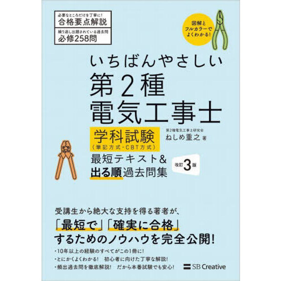 いちばんやさしい第２種電気工事士学科試験〈筆記方式・ＣＢＴ方式〉最短テキスト＆出る順過去問集「改訂３版」