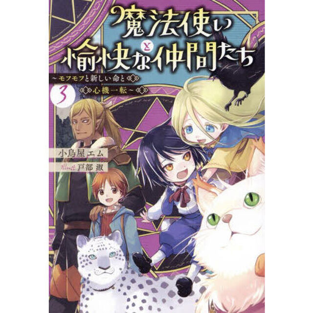 魔法使いと愉快な仲間たち　３「モフモフと新しい命と心機一転」