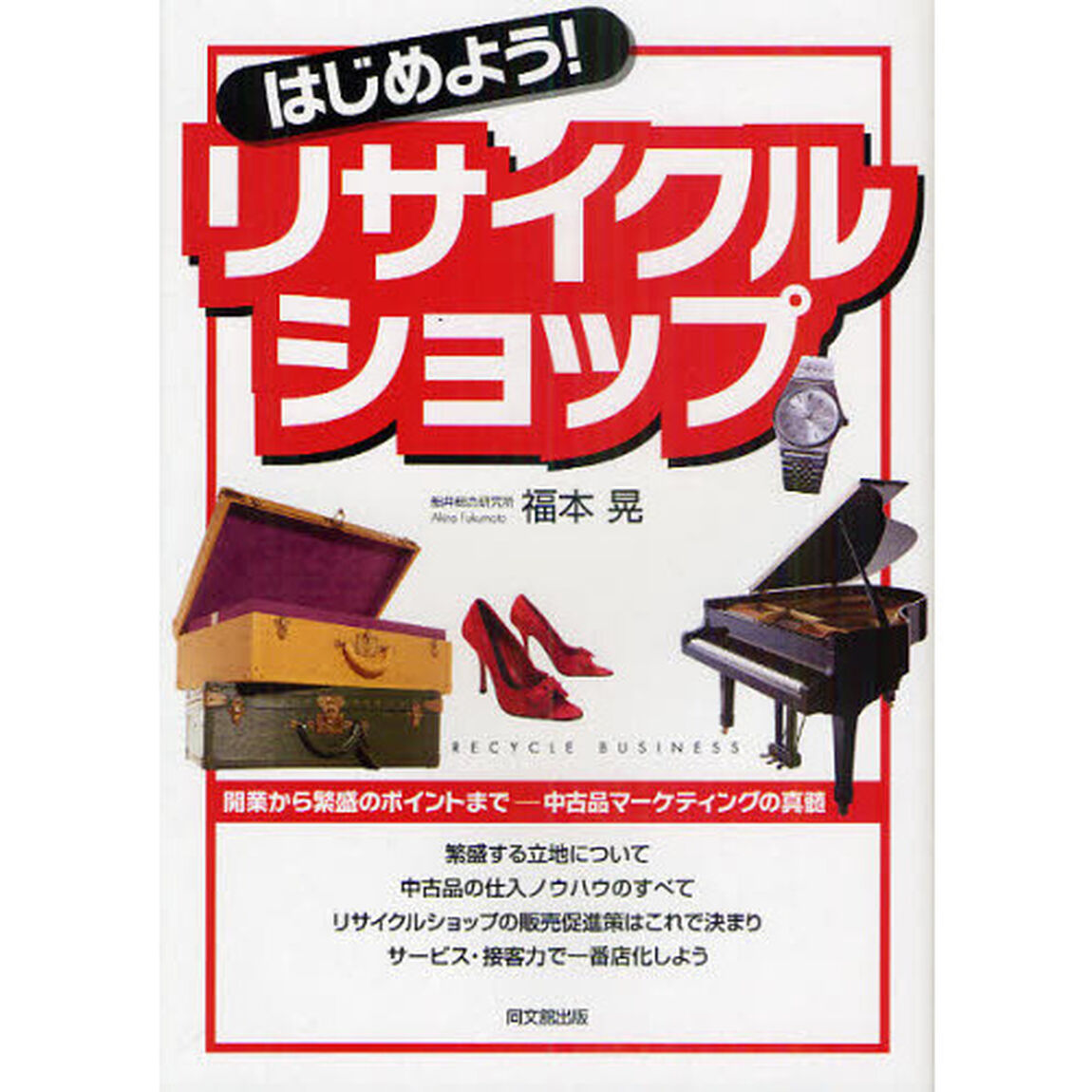 はじめよう！リサイクルショップ