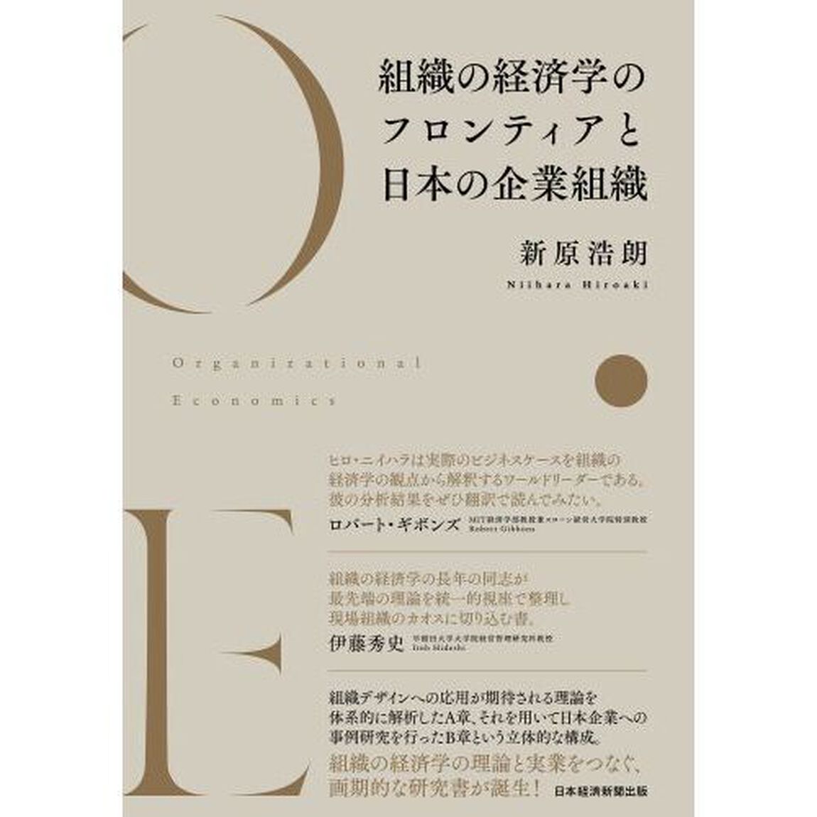 組織の経済学のフロンティアと日本の企業組織
