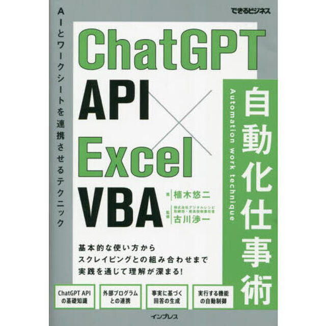 ＣｈａｔＧＰＴ　ＡＰＩ&times;Ｅｘｃｅｌ　ＶＢＡ自動化仕事術　ＡＩとワークシートを連携させるテクニック