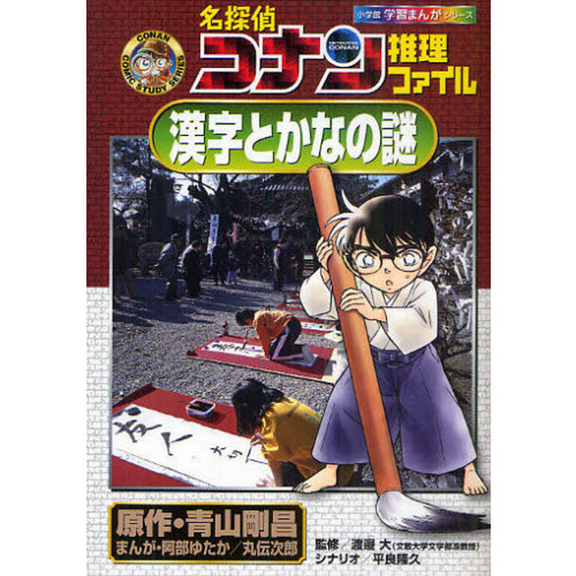 名探偵コナン推理ファイル漢字とかなの謎