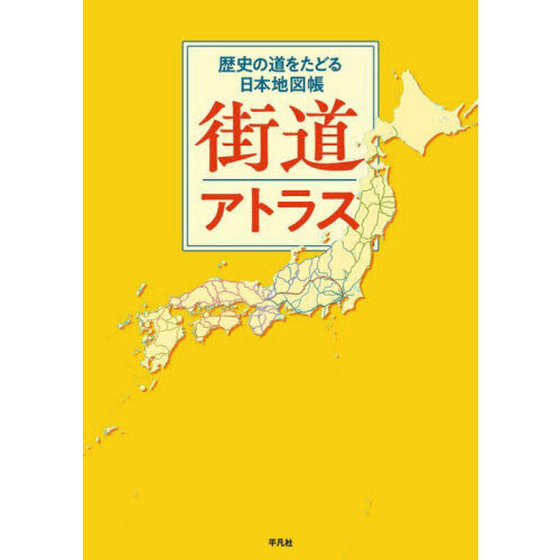 街道アトラス　歴史の道をたどる日本地図帳