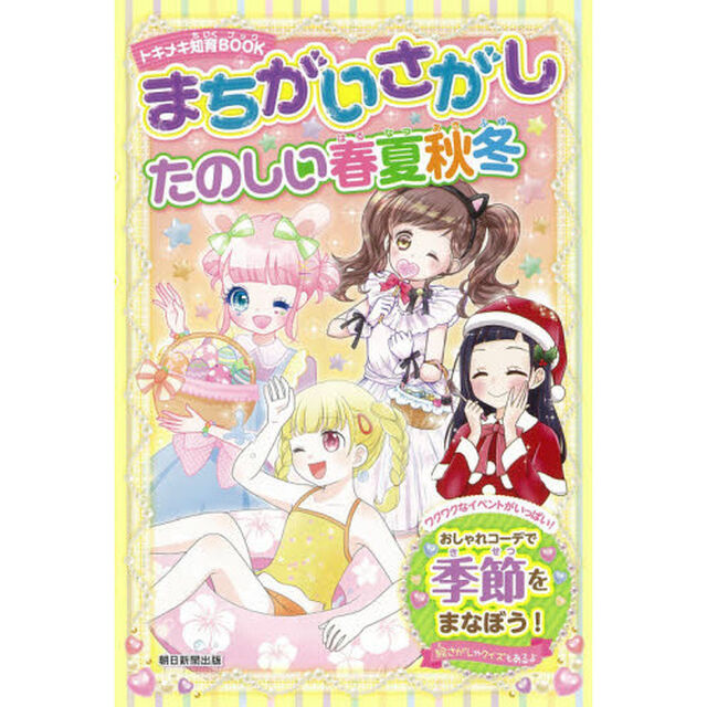 まちがいさがしたのしい春夏秋冬