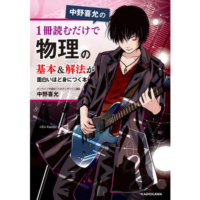中野喜允の１冊読むだけで物理の基本＆解法が面白いほど身につく本