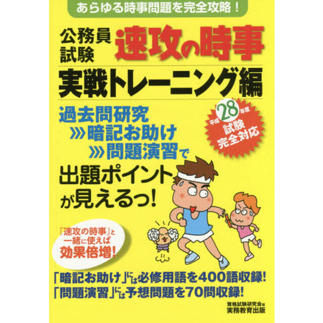 公務員試験速攻の時事　平成２８年度試験完全対応実戦トレーニング編「あらゆる時事問題を完全攻略！」