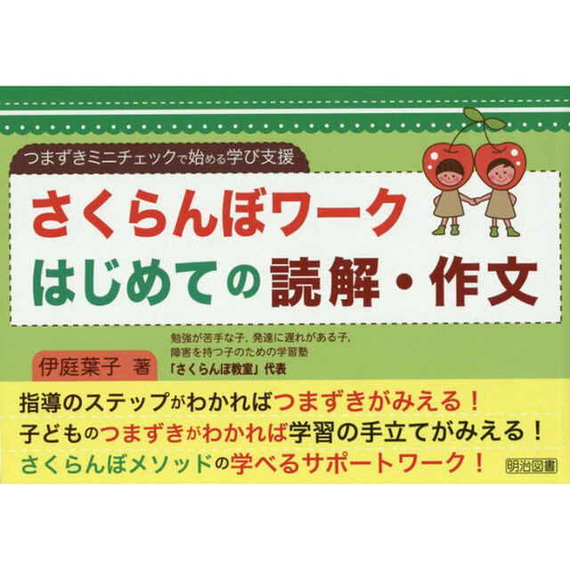 さくらんぼワークはじめての読解・作文　つまずきミニチェックで始める学び支援