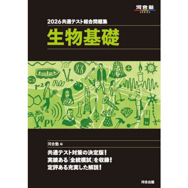 共通テスト総合問題集生物基礎　２０２６