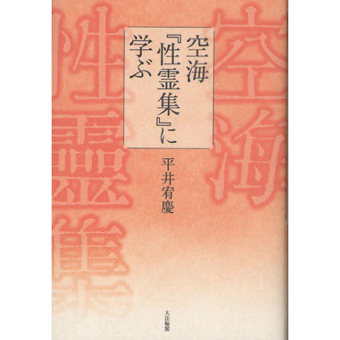 空海『性霊集』に学ぶ