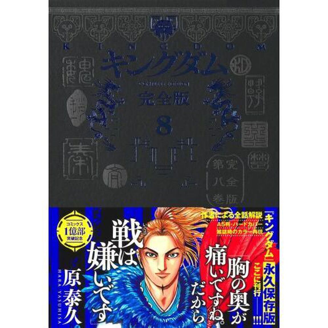 キングダム　完全版　８