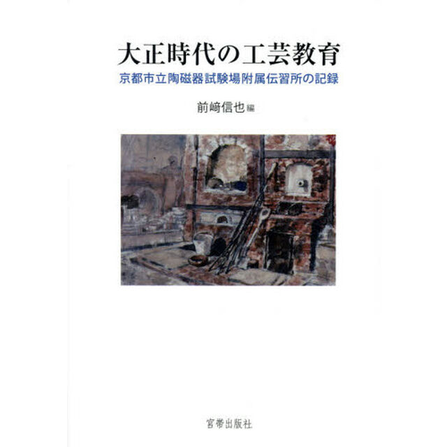 大正時代の工芸教育　京都市立陶磁器試験場附属伝習所の記録