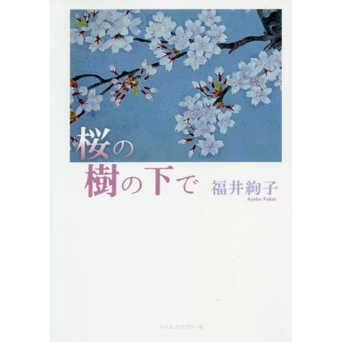 桜の樹の下で