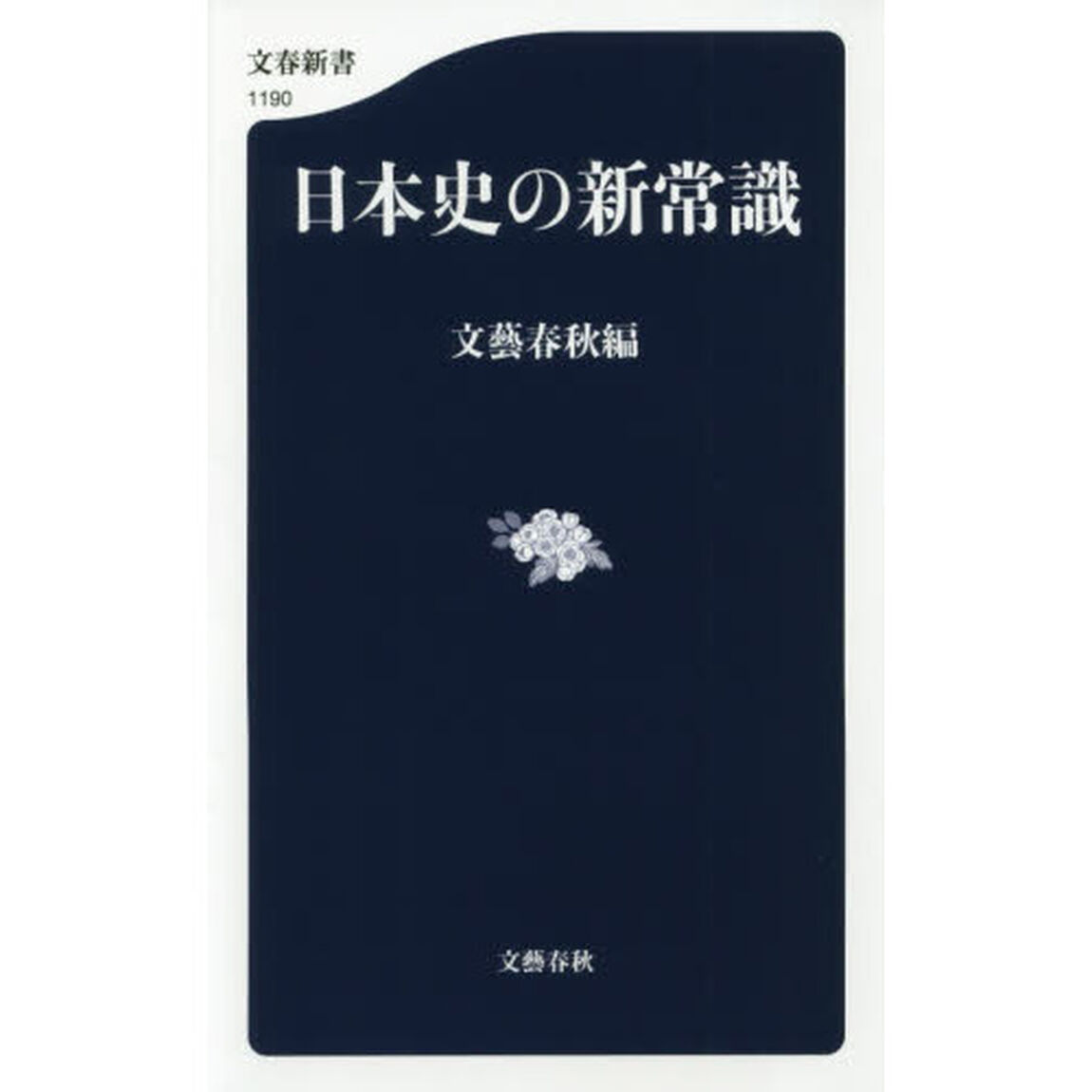 日本史の新常識