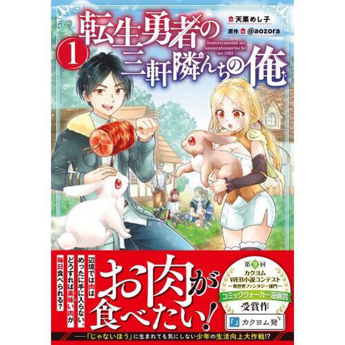 転生勇者の三軒隣んちの俺　１