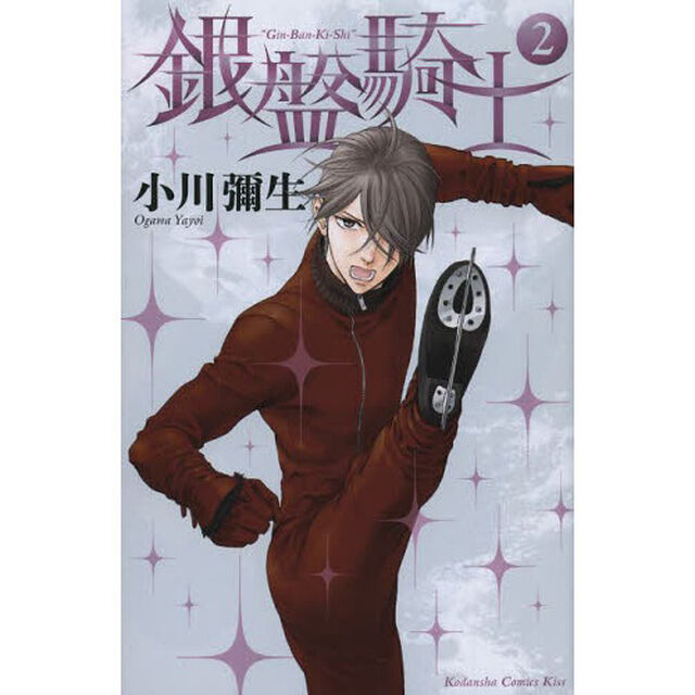 銀盤騎士　２