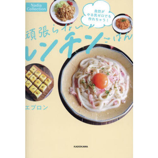 頑張らないレンチンごはん　自炊がやる気ゼロでも作れちゃう！