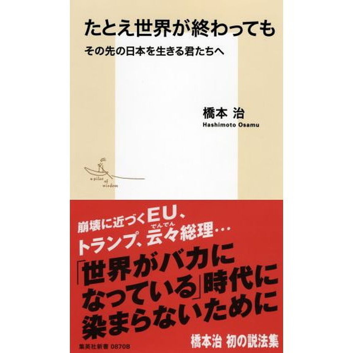 たとえ世界が終わっても　その先の日本を生きる君たちへ
