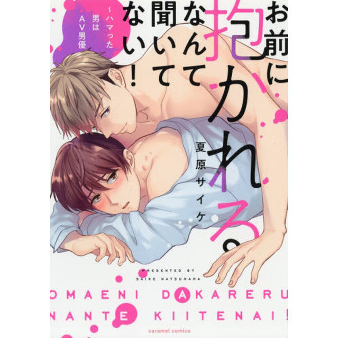 お前に抱かれるなんて聞いてない！　ハマった男はＡＶ男優