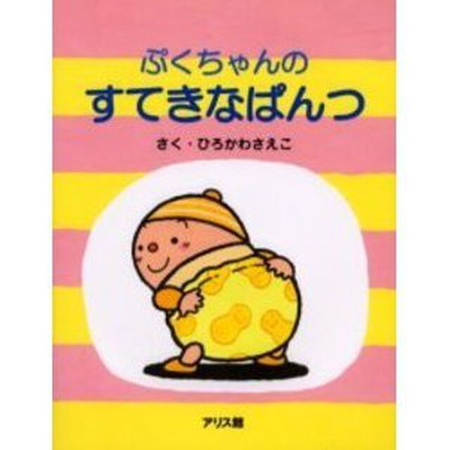ぷくちゃんのすてきなぱんつ